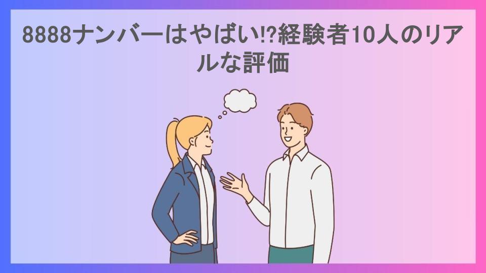 8888ナンバーはやばい!?経験者10人のリアルな評価